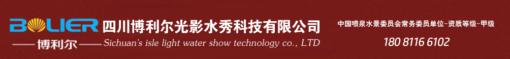 四川博利尔光影水秀科技有限公司