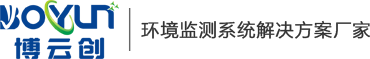 大气环境监测仪|空气检测仪|户外配套系统|PM2.5粉尘噪音 深圳市博云创环境科技