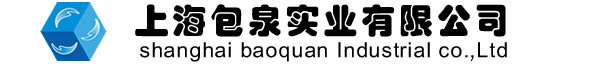 上海包泉实业有限公司