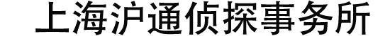 上海市私家侦探_上海婚外情外遇调查_上海调查取证-上海沪通侦探事务所