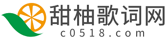 经典老歌歌词大全_抖音快手怀旧金曲歌词_最好听的英文歌曲歌词 - 甜柚歌词网