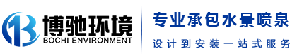 喷泉厂家_水景水秀音乐喷泉安装公司-博驰环境