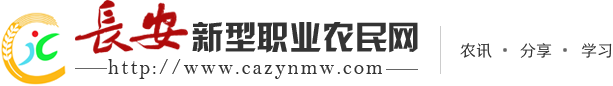 长安新型职业农民网
