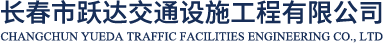 长春道路划线,长春车位划线,长春划线,长春划车位,长春路面划线等标线施工-长春跃达交通设施工程有限公司