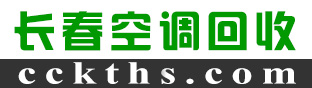 长春空调回收,二手空调回收,中央空调回收,长春诚信空调回收公司