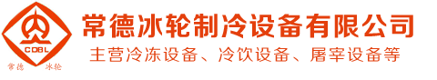 湖南冷冻设备生产厂家|常德小型冷库库位租赁|常德冷饮设备|常德冰淇淋设备_常德冰轮制冷设备有限公司