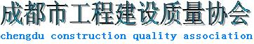 成都市工程建设质量协会