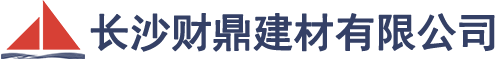 长沙财鼎建材有限公司_长沙干混砂浆_特种砂浆生产_销售