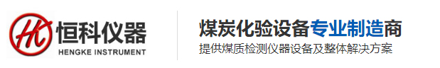 测硫仪_定硫仪_量热仪_微机量热仪_全自动量热仪_煤质分析仪器_鹤壁恒科仪器仪表有限公司官网