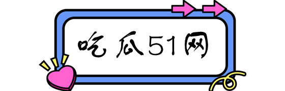 吃瓜51吃瓜网 - 免费吃瓜吃瓜爆料|热点黑料|网红大瓜|独家爆料,独家吃瓜揭秘-吃瓜51吃瓜网-免费吃瓜吃瓜爆料|热点黑料|网红大瓜|独家爆料,独家吃瓜揭秘