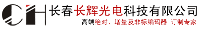 长春长辉光电科技有限公司-长春编码器|编码器选型|电子手轮|长春增量式编码器|长春绝对式编码器|电梯编码器|主轴编码器|多圈绝对式编码器