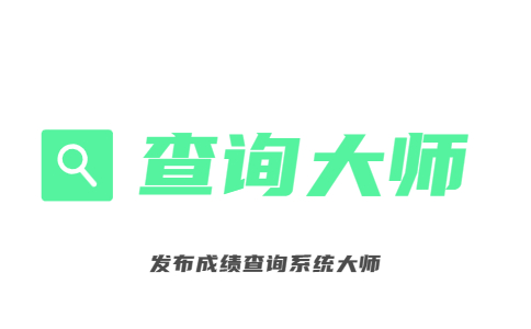 工资查询系统_工资条发放软件_发工资条的小程序-查询大师