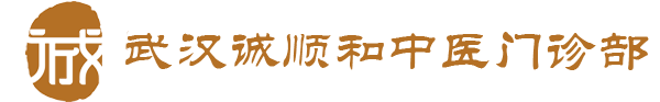 武汉诚顺和中医门诊部_诚顺和中医馆_辨证论治网_武汉名老中医专家门诊