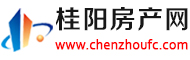 桂阳房产网 - 桂阳房地产信息网站门户