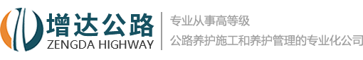 河南省增达公路养护管理有限公司