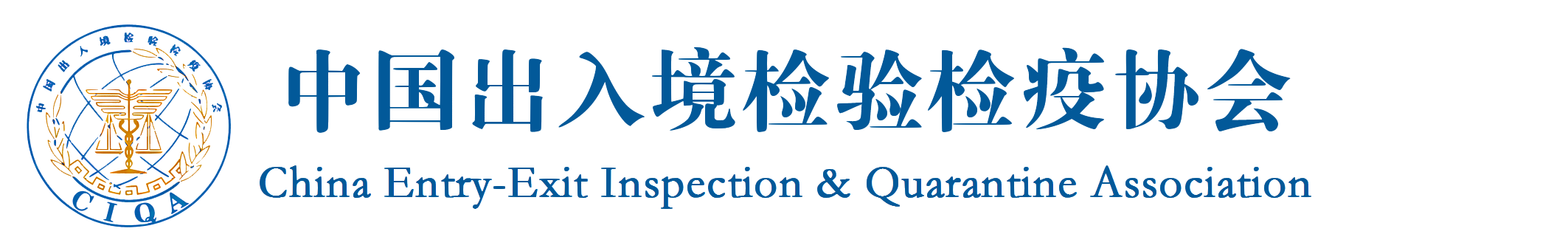 首页_中国出入境检验检疫协会