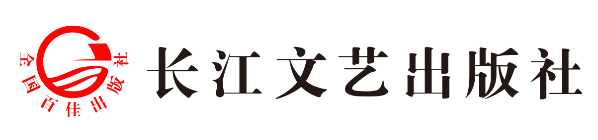 长江文艺出版社