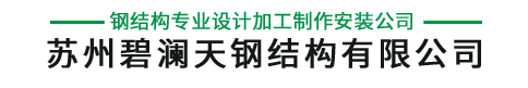 苏州碧澜天钢结构有限公司|承接各类钢结构工程、土建基础工程、桩基工程、装修工程