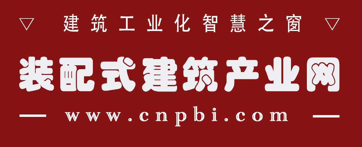 装配式建筑产业网-新型建筑工业化,装配式装修,装配式机电,智能建造,BIM,装配之星,装配式建筑行业网