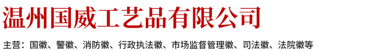 国徽厂家_警徽厂家_行政执法徽 - 温州国威工艺品有限公司