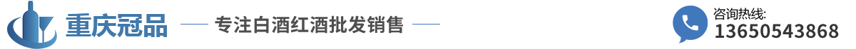 重庆名酒批发_高端酒销售公司_重庆冠品商贸有限公司