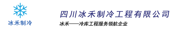 冷库|四川冷库安装|保鲜冷库|冷藏库|医药冷库|冷库建造-四川冰禾制冷cqldk.com_四川冰禾制冷工程有限公司