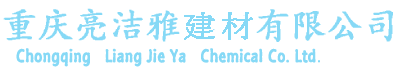 重庆亮洁雅建材有限公司- Powered by 重庆百度网站管理系统ASPCMS V3.0