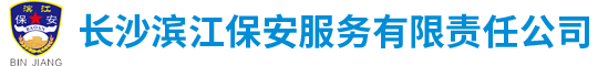 长沙滨江保安服务有限责任公司_长沙安保服务|长沙保安|保镖特卫服务|护卫