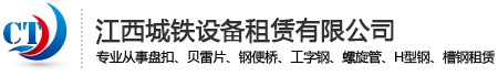 贝雷钢桥、贝雷架、贝雷片-江西城铁设备租赁有限公司