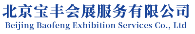 北京会展服务,通州展览展示公司,展台展板搭建,舞美设计搭建,大型活动策划服务-北京宝丰会展服务有限公司