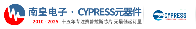 Cypress代理商|赛普拉斯代理商-赛普拉斯公司授权Cypress代理商