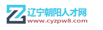 辽宁朝阳人才网_朝阳市最新找工作招聘信息