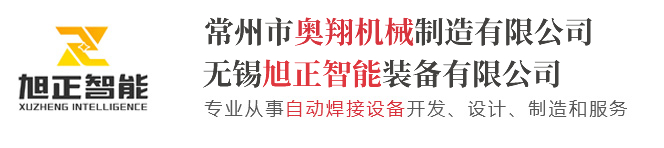 常州市奥翔机械制造有限公司-滚圆机-焊接机器人-桁架机器人-油缸-直缝-环缝焊机