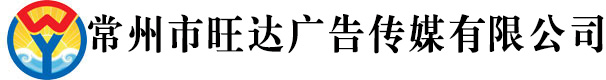 常州市旺达广告传媒有限公司