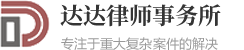 首页 - 达达律师事务所-专注于重大复杂案件的解决