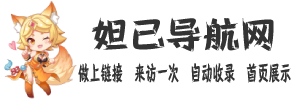 妲己导航网 - 精选网站导航与在线资源-网址免费在线提交收录