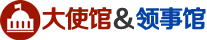 大使馆，领事馆大全 - 全世界所有国家的大使馆，领事馆等其他外交机构大全