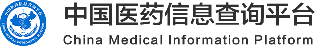 中国医药信息查询平台-国家权威认证全类型医药信息查询平台