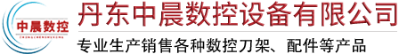 数控刀架总成_车床刀架总成_车床刀台-丹东中晨数控设备有限公司