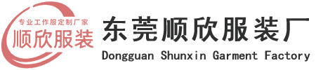 深圳工作服厂家,清远厂服定做-东莞顺欣服装厂