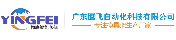 广东鹰飞自动化科技有限公司