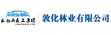 吉林长白山森工集团敦化林业有限公司