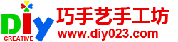 重庆巧手艺DIY手工坊 - 重庆暖场活动|手工DIY|马克杯DIY|抱枕DIY|冷餐DIY|微信抽签到|微信抽奖