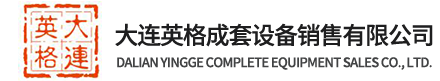 大连英格索兰空压机_英格索兰螺杆机_英格索兰活塞机-大连英格成套设备销售有限公司