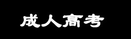 东北师范大学成人继续教育学院报名,东北师范大学成人函授本科大专招生网