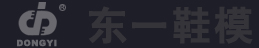 乐清市东一鞋模有限公司专业制作橡胶、TPR、注塑橡胶、EVA射出一次成型、二次EVA传统鞋模、TPU+PU吸膜模具、PVC等单、双、多色及连邦注射底模具,东一鞋模