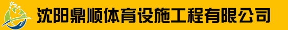 沈阳鼎顺体育设施工程有限公司_沈阳鼎顺体育设施工程有限公司