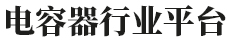 高压电力电容器-电容器行业平台