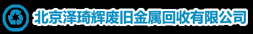 北京镀金回收 - 北京泽琦辉废旧金属回收有限公司