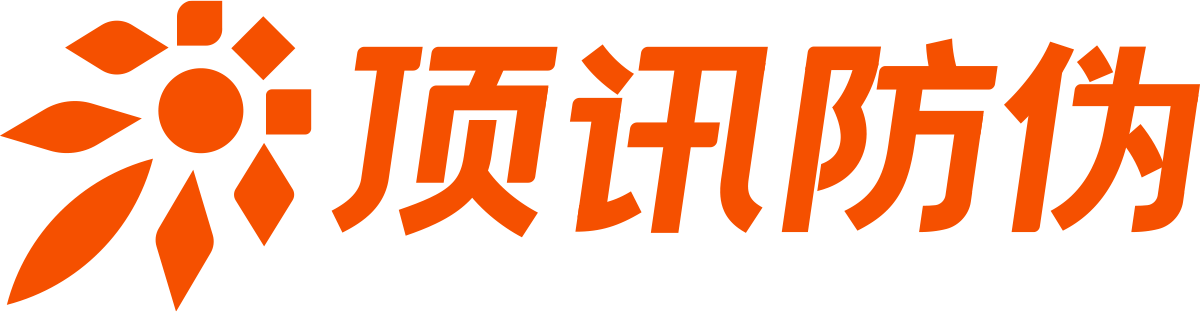 隐形暗码技术、二维码溯源、防伪标签印刷厂家 – 顶讯防伪